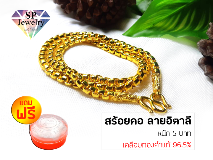 spjewelry-สร้อยคอทอง-หนัก5บาท-ยาว24นิ้ว-ลายอิตาลีเคลือบทองคำแท้96-5-แถมฟรีตลับใส่ทอง