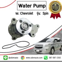 CHEVROLET SPIN ปั้มน้ำ รถ เชฟดรเลต สปิน / Water Pump / GNS