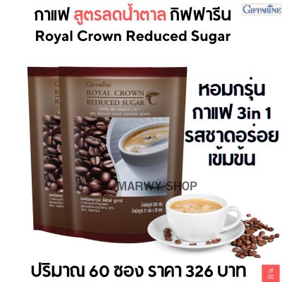 กาแฟปรุงสำเร็จ 3 in กาแฟ เข้มข้น หอมกรุ่น อร่อย กาแฟ รอยัลคราวน์ รีดิวซ์ สูตรลดน้ำตาล 30%