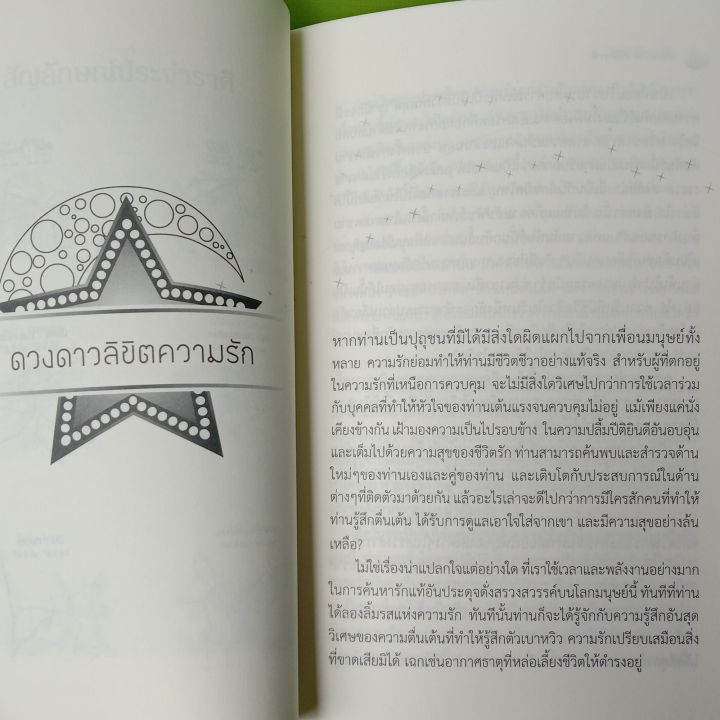 หนังสือดูดวงตะลอนหารักตามจักรราศี-ทำนาย-พยากรณ์หนังสือโหราศาสตร์-หมอดู-ดูดวงความรักเนื้อคู่