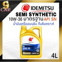 ( Pro+++ ) คุ้มค่า น้ำมันเครื่องเบนซิน IDEMITSU FULLY SYNTHETIC 10W-30 มาตรฐาน SN/GF-5 4ลิตร (นำเข้าจากประเทศญี่ปุ่น) ราคาดี จาร บี ทน ความ ร้อน จาร บี เหลว จาร บี หลอด จาร บี เพลา ขับ