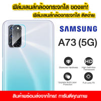 ฟิล์มเลนส์กล้อง Samsung A73 5G แบบใส ฟิล์มกระจกกันรอย เลนส์กล้อง แบบเต็มเลนส์ Samsung A73