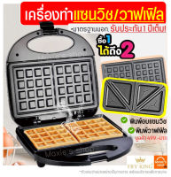 ?ส่งฟรี? เครื่องแซนวิช/วาฟเฟิล 2IN1 Fry King[MAXIE] FR-C9 พร้อมรับประกัน1ปีเต็ม!  เครื่องอบแซนวิช เครื่องทำวาฟเฟิล เครื่องทําวาฟเฟิลสี่เหลี่ยม ขนมรังผึ้ง ที่อบแซนวิช ทำแซนวิช เครื่องวาฟเฟิล เตาขนมรังผึ้ง เตาทำขนมรังผึ้ง sandwich maker waffle maker