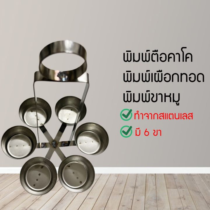 พิมพ์เผือกทอด-แบบ6ขา-พิมพ์ขาหมู-พิมพ์ตือคาโค-พิมพ์เผือกทอด-พิมพ์ขาหมูสแตนเลส-ตือคาโค-เผือกทอด-พิมพ์ทอดขนมขาหมู-yvsdyd6780606-087608608