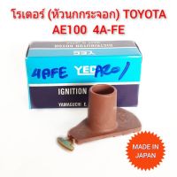 โรเตอร์ หัวนกกระจอก TOYOTA AE100 4AFE AE101 AE112 ไฮทอร์ค