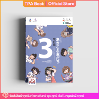ภาษาญี่ปุ่น อะกิโกะโตะโทะโมะดะจิ 3 ฉบับปรับปรุง | TPA Book Official Store by สสท ; ภาษาญี่ปุ่น ; ตำราเรียน