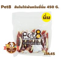 Pet8 [JJA45] สันในไก่เสียบสติ๊กนมนิ่ม 5"  450G. 1 ถุง