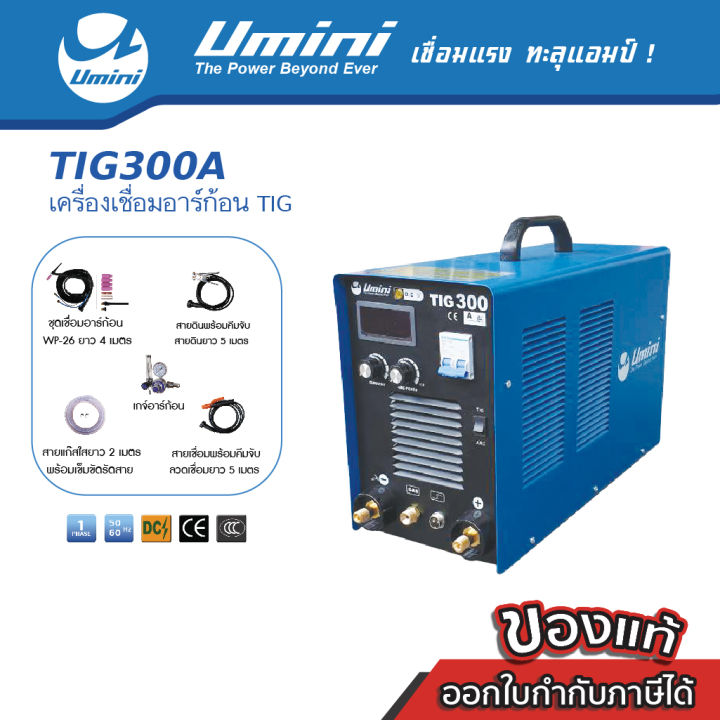 ตู้เชื่อม-เครื่องเชื่อมอาร์ก้อน-2-ระบบ-umini-tig300a-new