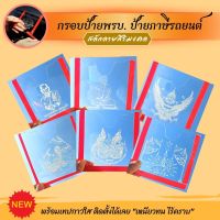 กรอบป้าย พรบ.อคิลิค รถยนต์ ป้ายพรบ.ติดรถยนต์แบบใส กรอบป้ายพรบ.แกะสลักลายมงคล