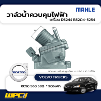 MAHLE วาล์วน้ำควบคุมไฟฟ้า VOLVO TRUCKS: D5244 B5204-5254 / XC90 S60 S80  90องศา