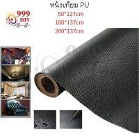 999DIY หนังเทียม PU ซ่อมเบาะโซฟา เบาะรถ คอลโซล 50x137cm 100x137cm 200*137cm หนา : 0.6mm งานDIY