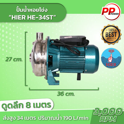 ปั๊มหอยโข่งหน้าแสตนเลส HE-34ST HIER 1.1/4x1นิ้ว 1.5 แรง