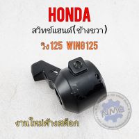 สวิทช์แฮนด์ wing125 สวิทช์แฮนด์ข้างขวา honda wing125 สวิทช์แฮนด์ วิง125 ของใหม่