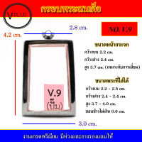 กรอบพระ สแตนเลส ทรงพระสมเด็จ งานดี เบอร์ V.9