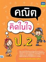 ติวเลข ป2 คณิตคิดในใจ ป.2