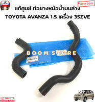 TOYOTA แท้ศูนย์ ท่อยางหม้อน้ำ บน-ล่าง TOYOTA AVANZA  1.5 เครื่อง 3SZVE รหัสแท้. บน16571BZ100/ ล่าง16572BZ100