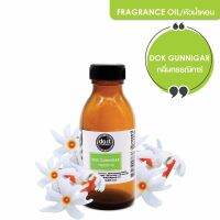 FRAGRANCE OIL DOK GUNNIGAR หัวน้ำหอม กลิ่นดอกกรรณิการ์ 30 ML , 100 ML , 350 ML , 750 ML , 1000 ML