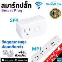 ตัวจริง✅สมาร์ทปลั๊ก Broadlink SP4 Smart Plug เต้ารับเดียว วัสดุคุณภาพ งานประกอบแน่น ขนาดพอดี ไม่เบียดช่องปลั๊กอื่น สวยงาม มีขากราวด์ ปลอดภัย