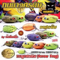 เหยื่อตกปลา เหยื่อปลอม กบยางศรพิษ 3.3 cm. กบลูกศรพิษ (Arrow Frog) by น้าเป็นหนึ่ง