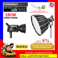 【จัดส่งด่วน1-2Day】Yongnuo LUX160 ไฟวิดีโอ LED พร้อม Bowen Mount และ Reflector, 180W ถ่ายภาพแสง Monolight รีโมทคอนโทรล Mobile APP มีของแถม รับประกันสินค้า 1 ปี