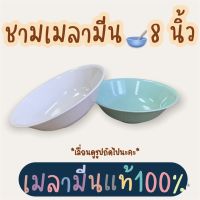 ?ชามก๋วยเตี๋ยว ชามปากบานเมลามีน 8 นิ้ว เมลามีนแท้ 100%? ผลิตจากโรงงานราคาถูกที่สุด