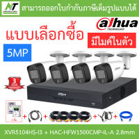 DAHUA กล้องวงจรปิด 5MP มีไมค์ในตัว รุ่น XVR5104HS-i3 + HAC-HFW1500CMP-IL-A เลนส์ 2.8mm จำนวน 4 ตัว + ชุดอุปกรณ์ BY N.T Computer