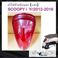 กระจกครอบไฟท้ายscoopyi ฝาไฟท้ายscoopyi ฝาครอบไฟท้าย (สีเเดง) อะไหล่ SCOOPYi ปี 2012-2016