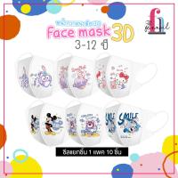 NN23A014 หน้ากากเด็ก 3D mask kids หน้ากากเด็ก ลายการ์ตูน ไซส์ 3-12 ปี 2 ห่อ 20 ชิ้น