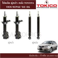 ? โช้คอัพ VIOS NCP42 02-06 คู่หน้า-หลัง TOKICO