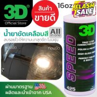 3D SPEED ขนาด 16oz - น้ำยาขัดพร้อมเคลือบเงาขั้นตอนเดียว All in One Polish ไม่มีฝุ่น นำเข้าจาก USA ท้าพิสูจน์คุณภาพ!! #ลบรอยขีดข่วน #น้ำยาลบรอยรถยนต์ #ครีมขัดสีรถ  #น้ำยาลบรอย  #ครีมลบรอย