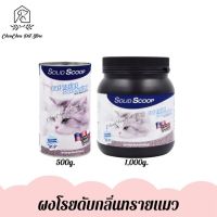 Solid Scoop Cat Litter Deodorizer ผงโรยดับกลิ่นสำหรับใช้ร่วมกับกระบะทรายแมว 500g. / 1,000g.