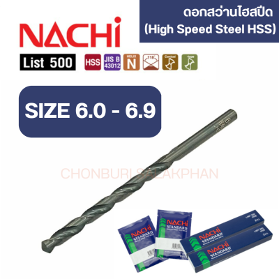 ดอกสว่านเจาะเหล็กนาชิ ขนาด 6.0-6.9 mm ดอกสว่านไฮสปีด ก้านตรง มาตรฐาน JIS จากญี่ปุ่น รุ่น List 500