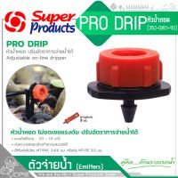 SUPER PRODUCTS หัวน้ำหยด รุ่น 1-120 L/H 352-0801 (ถุงละ 50ตัว)