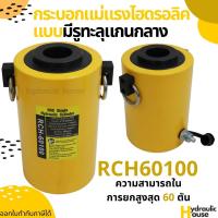 กระบอกแม่แรงไฮดรอลิครุ่นมีรู 60ตัน ระยะยก100มม. Hydraulic Cylinders RCH60100