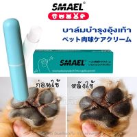 smael mall Paws Balm Care (บาล์มสำหรับปกป้องอุ้งเท้าสุนัข ทาก่อนออกจากบ้าน) 3 กรัม อุ้งเท้าสัตว์เลี้ยง อุ้งเท้าแมว อุ้งเท้าหมา ข้อศอกหมา 1 ชิ้น   S201  FSA