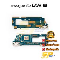 แพรชุดตูดชาร์จ LAVA 88 แพรก้นชาร์จ ชุดชาร์จ LAVA 88 แพรก้นชาร์จ ชุดชาร์จ อะไหล่แพรก้นชาร์จ ชุดชาร์จ