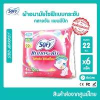 ?พร้อมส่ง? ผ้าอนามัย โซฟี แบบกระชับ​ สลิม กลางวัน​ แบบมีปีก ขนาด​ 22​ ซม.