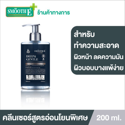 Smooth E คลีนเซอร์สำหรับผู้ชาย Deep &amp; Gentle Liquid Cleanser 200 ml. สูตรไม่มีฟอง ทำความสะอาดล้ำลึก ลดความมัน ให้ความชุ่มชื้นผิว สูตรอ่อนโยนพิเศษ