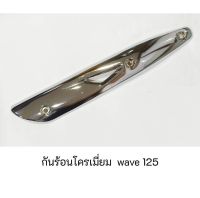 กันร้อนท่อ โครเมี่ยม wave 125