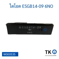 ไดโอด ESGB14-09 6NO 2 ขา