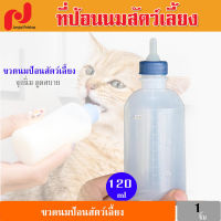 ขวดนมป้อนสัตว์ ขวดนมแมว ขวดนมสุนัข ขวดป้อนนมแมว ขวดป้อนนม ขวดนมสัตว์เลี้ยง อุปกรณ์ป้อนนมสัตว์เลี้ยง Pet bottle