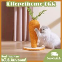 Life pet home BKK มาใหม่ที่ลับเล็บแมว ของเล่นแมว ที่ข่วนเล็บแมวข่วนลับเล็บได้ คอนโดแมวรูปแครอท คอนโดแมว  คอนโดแมวมินิ