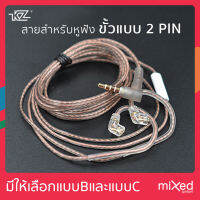 KZ สายหูฟังขั้วแบบ 2 Pin แบบ B ตัวสายสีน้ำตาลและสีส้มแบบมีไมค์