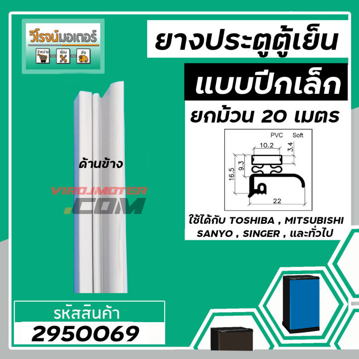 ขอบ-ยางประตูตู้เย็น-ปีกเล็ก-สีเทา-ตู้เย็น-toshiba-mitsubishi-sanyo-singer-และทั่วไป-ยกม้วน-20-เมตร-2950069