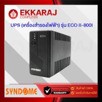 เช็คแล้ว เครื่องสำรองไฟ SYNDOME UPS /รุ่น ECO II-800I/ 800VA/480W (1SYN68)