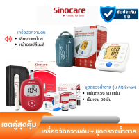 Sinocare Thailand เซตคู่ ชุดเครื่องตรวจวัดน้ำตาลในเลือด(เบาหวาน) Safe AQ Smart+เครื่องวัดความดันต้นแขน ยี่ห้อ Sinocare