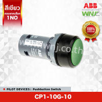 สวิตช์ปุ่มกด Pushbutton Switch ยี่ห้อ ABB ที่ WNJ รุ่น CP1-10G-10 (สีเขียว) มีขนาดรูเจาะ 22 มม. หัวเรียบ กดแล้วเด้งกลับ มีคอนแทคบล็อค 1NO