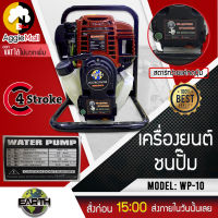 ?? EARTH ??เครื่องสูปน้ำ EARTH รุ่น WP-10 ท่อออก 1x1 นิ้ว เครื่องยนต์ 4จังหวะ 35CC (กดปุ่มสตาร์ท) เครื่องชนปั๊ม ปั๊มน้ำ เคลื่อนย้ายสะดวก ??