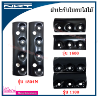 NKT ฝาปะกับใบกบไสไม้ ขนาด 3"และ 5" รุ่น 1100,1600,1804N