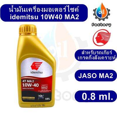 Idemitsu 4T MA2 SAE 10W-40 Semi Synthetic 0.8 ml. น้ำมันเครื่องกึ่งสังเคราะห์ สำหรับมอเตอร์ไซค์ เกียร์ธรรมดา